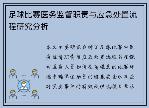 足球比赛医务监督职责与应急处置流程研究分析