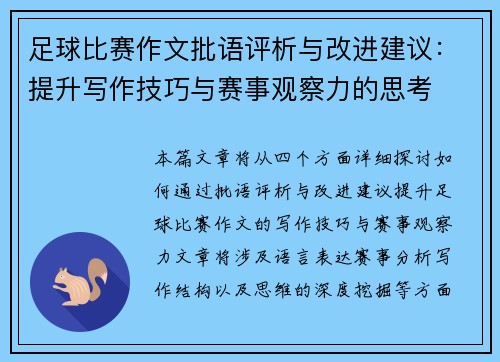 足球比赛作文批语评析与改进建议：提升写作技巧与赛事观察力的思考