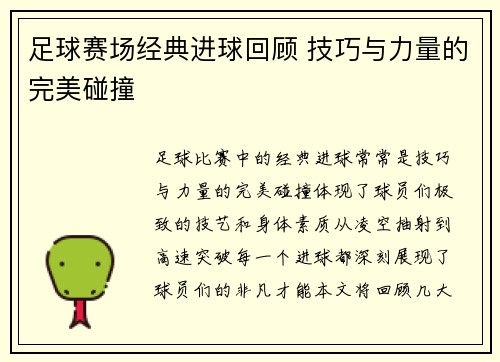足球赛场经典进球回顾 技巧与力量的完美碰撞