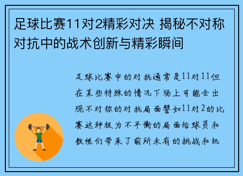 足球比赛11对2精彩对决 揭秘不对称对抗中的战术创新与精彩瞬间