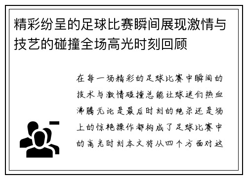 精彩纷呈的足球比赛瞬间展现激情与技艺的碰撞全场高光时刻回顾