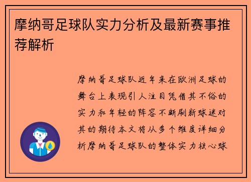 摩纳哥足球队实力分析及最新赛事推荐解析