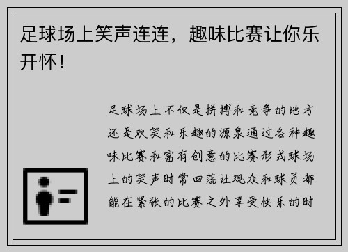 足球场上笑声连连，趣味比赛让你乐开怀！