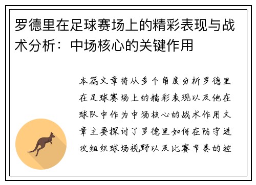 罗德里在足球赛场上的精彩表现与战术分析：中场核心的关键作用