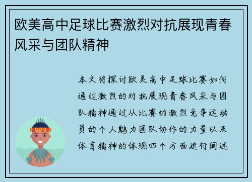 欧美高中足球比赛激烈对抗展现青春风采与团队精神
