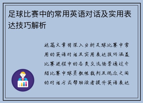 足球比赛中的常用英语对话及实用表达技巧解析