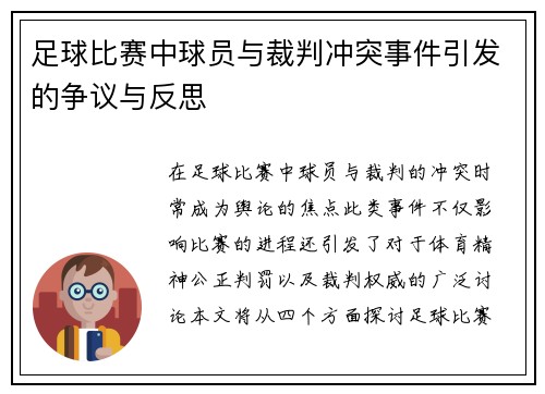 足球比赛中球员与裁判冲突事件引发的争议与反思