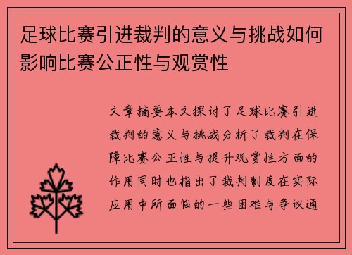 足球比赛引进裁判的意义与挑战如何影响比赛公正性与观赏性