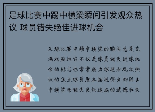 足球比赛中踢中横梁瞬间引发观众热议 球员错失绝佳进球机会