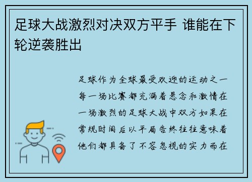 足球大战激烈对决双方平手 谁能在下轮逆袭胜出