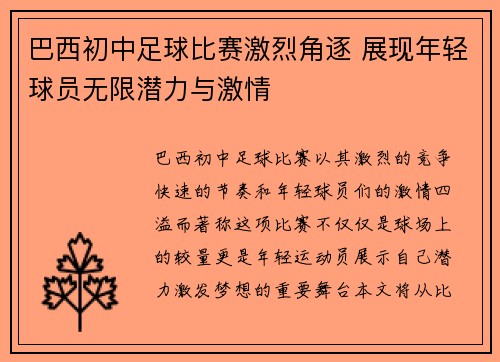 巴西初中足球比赛激烈角逐 展现年轻球员无限潜力与激情