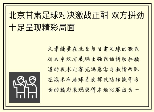 北京甘肃足球对决激战正酣 双方拼劲十足呈现精彩局面