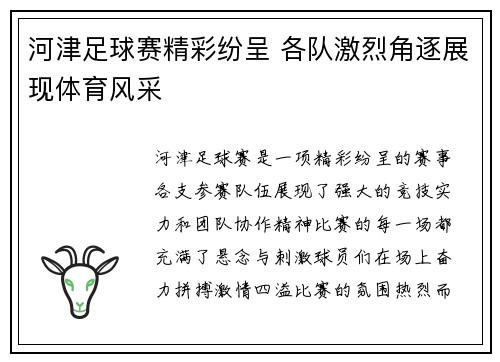 河津足球赛精彩纷呈 各队激烈角逐展现体育风采