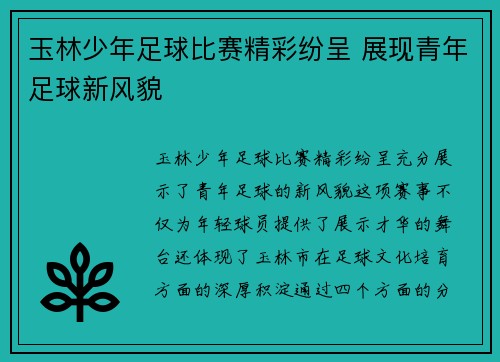 玉林少年足球比赛精彩纷呈 展现青年足球新风貌
