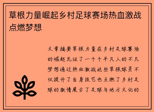 草根力量崛起乡村足球赛场热血激战点燃梦想