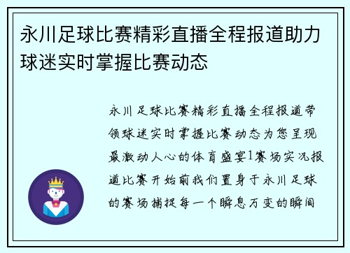 永川足球比赛精彩直播全程报道助力球迷实时掌握比赛动态