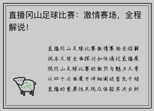 直播冈山足球比赛：激情赛场，全程解说！