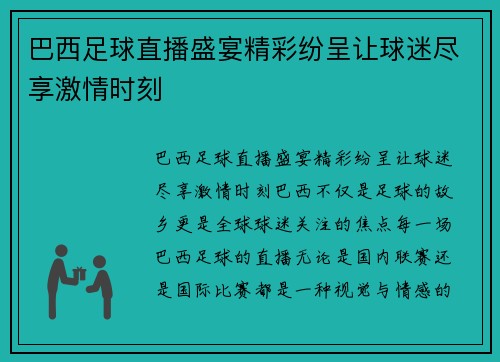 巴西足球直播盛宴精彩纷呈让球迷尽享激情时刻