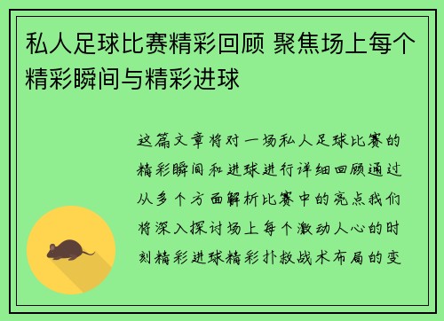 私人足球比赛精彩回顾 聚焦场上每个精彩瞬间与精彩进球