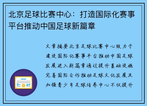 北京足球比赛中心：打造国际化赛事平台推动中国足球新篇章