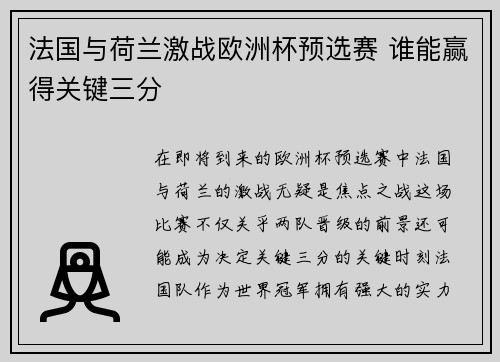 法国与荷兰激战欧洲杯预选赛 谁能赢得关键三分