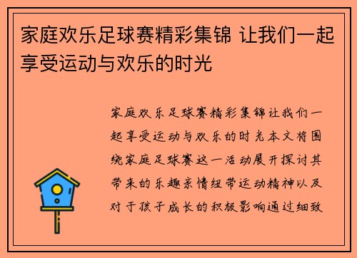 家庭欢乐足球赛精彩集锦 让我们一起享受运动与欢乐的时光