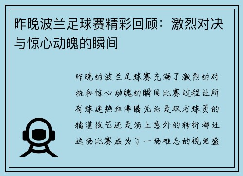 昨晚波兰足球赛精彩回顾：激烈对决与惊心动魄的瞬间