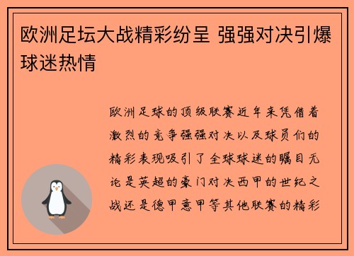 欧洲足坛大战精彩纷呈 强强对决引爆球迷热情