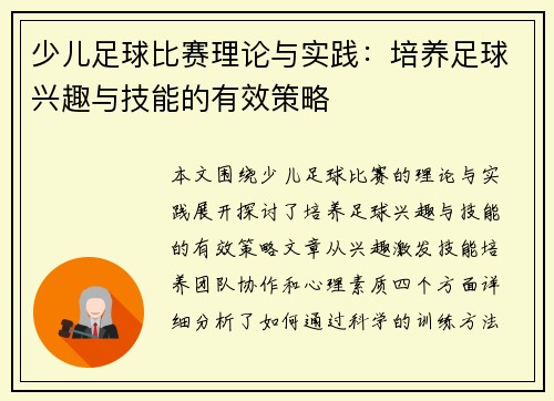 少儿足球比赛理论与实践：培养足球兴趣与技能的有效策略