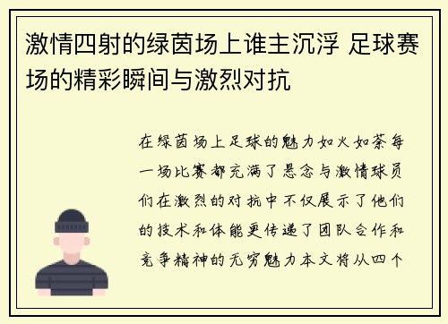 激情四射的绿茵场上谁主沉浮 足球赛场的精彩瞬间与激烈对抗