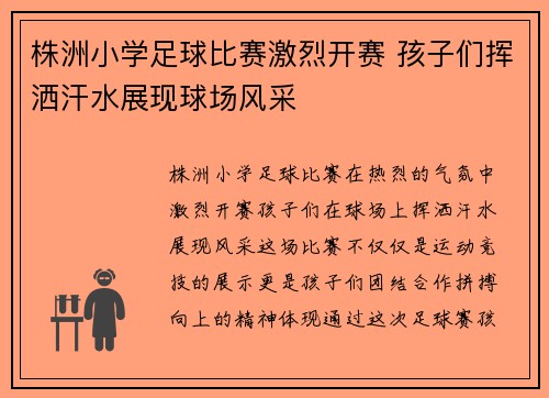 株洲小学足球比赛激烈开赛 孩子们挥洒汗水展现球场风采