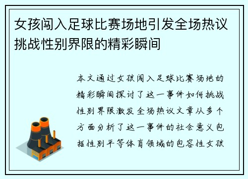 女孩闯入足球比赛场地引发全场热议挑战性别界限的精彩瞬间