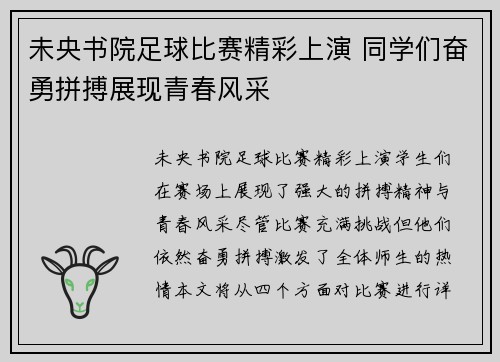 未央书院足球比赛精彩上演 同学们奋勇拼搏展现青春风采
