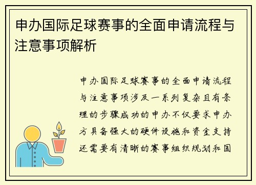 申办国际足球赛事的全面申请流程与注意事项解析