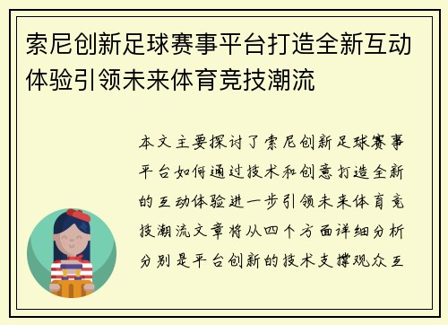 索尼创新足球赛事平台打造全新互动体验引领未来体育竞技潮流