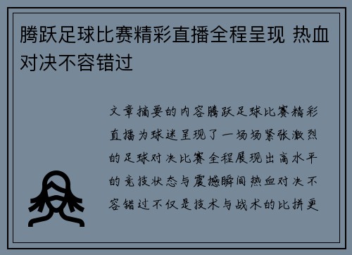 腾跃足球比赛精彩直播全程呈现 热血对决不容错过