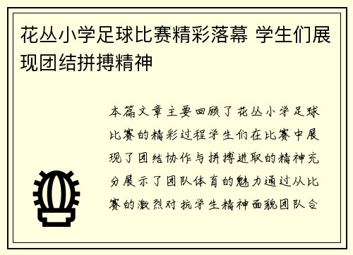 花丛小学足球比赛精彩落幕 学生们展现团结拼搏精神