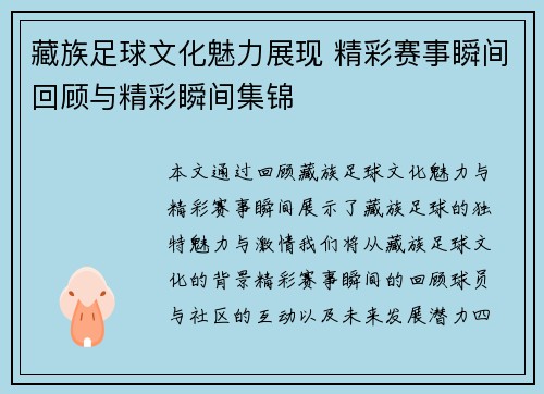 藏族足球文化魅力展现 精彩赛事瞬间回顾与精彩瞬间集锦
