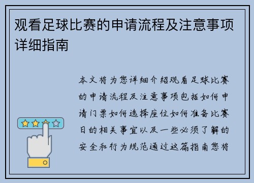 观看足球比赛的申请流程及注意事项详细指南