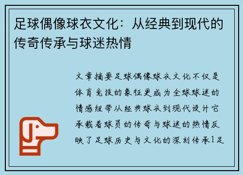 足球偶像球衣文化：从经典到现代的传奇传承与球迷热情