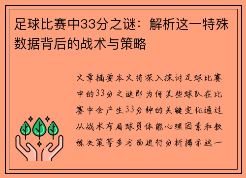 足球比赛中33分之谜：解析这一特殊数据背后的战术与策略