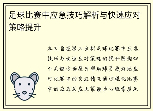 足球比赛中应急技巧解析与快速应对策略提升