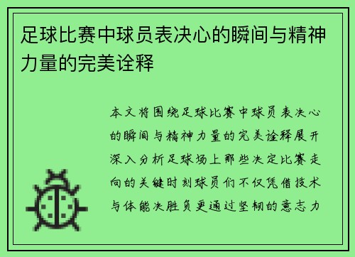 足球比赛中球员表决心的瞬间与精神力量的完美诠释