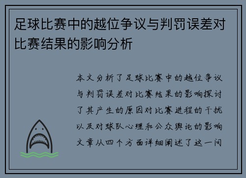 足球比赛中的越位争议与判罚误差对比赛结果的影响分析