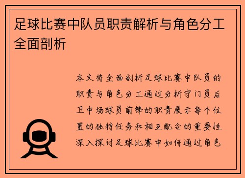 足球比赛中队员职责解析与角色分工全面剖析
