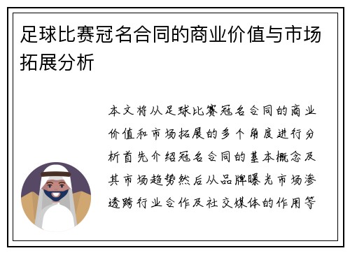 足球比赛冠名合同的商业价值与市场拓展分析