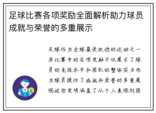 足球比赛各项奖励全面解析助力球员成就与荣誉的多重展示