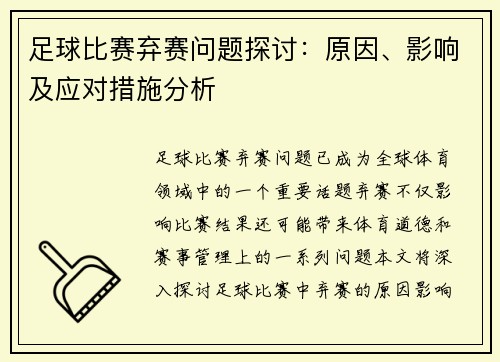 足球比赛弃赛问题探讨：原因、影响及应对措施分析