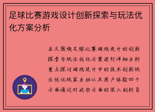 足球比赛游戏设计创新探索与玩法优化方案分析