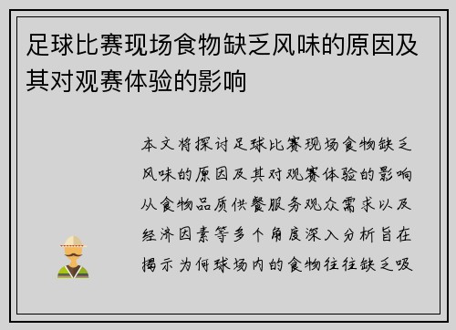 足球比赛现场食物缺乏风味的原因及其对观赛体验的影响